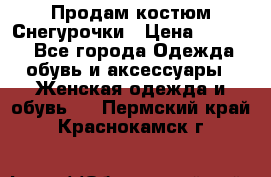 Продам костюм Снегурочки › Цена ­ 6 000 - Все города Одежда, обувь и аксессуары » Женская одежда и обувь   . Пермский край,Краснокамск г.